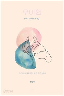 우아한 self coaching