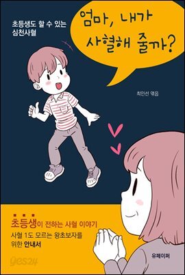 엄마, 내가 사혈해 줄까?-초등생도 할 수 있는 심천사혈