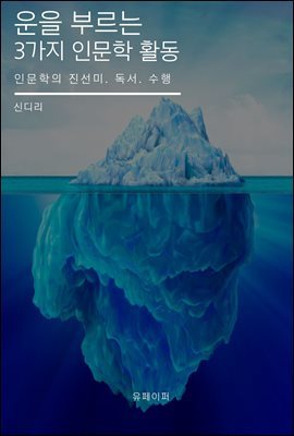 운을 부르는 3가지 인문학 활동