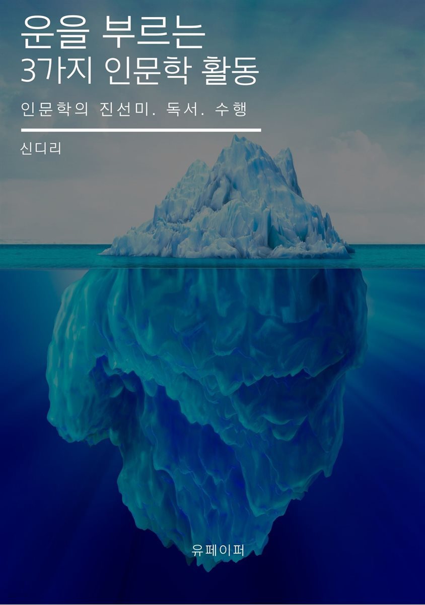 운을 부르는 3가지 인문학 활동