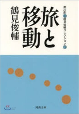 鶴見俊輔コレクション(3)旅と移動