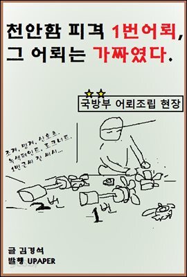 천안함 피격 1번어뢰, 그 어뢰는 가짜였다.