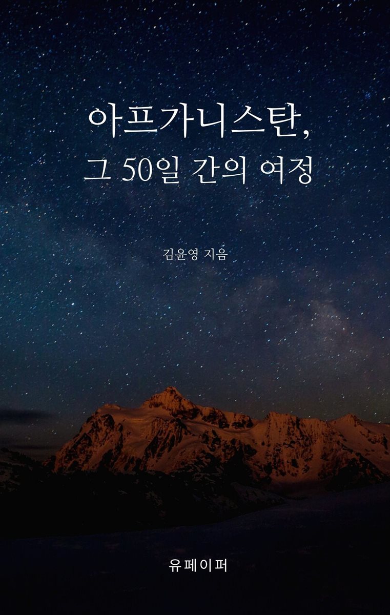 아프가니스탄 그 50일간의 여정