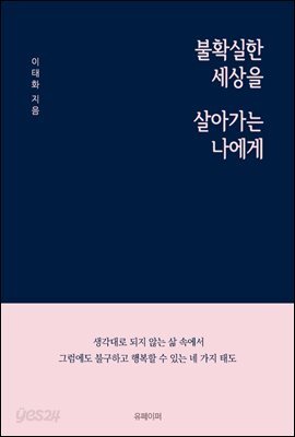 불확실한 세상을 살아가는 나에게