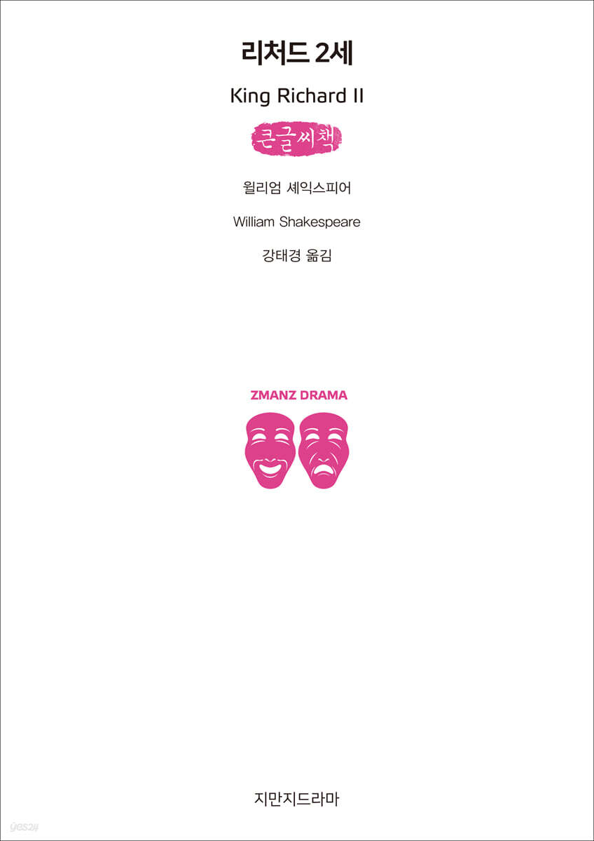리처드 2세 (큰글씨책)