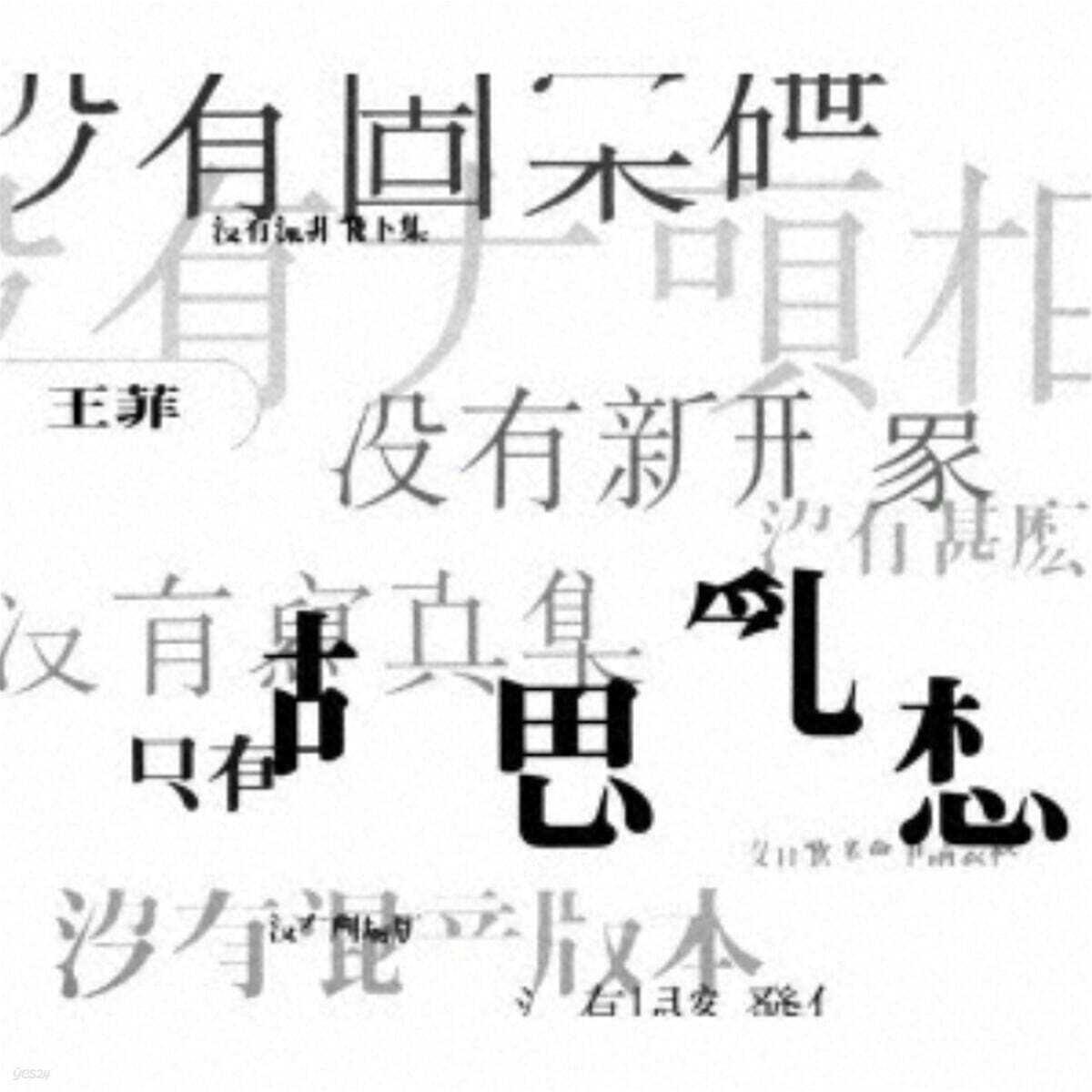 王菲 (왕비, Faye Wong) - 몽유 (夢遊) [LP]