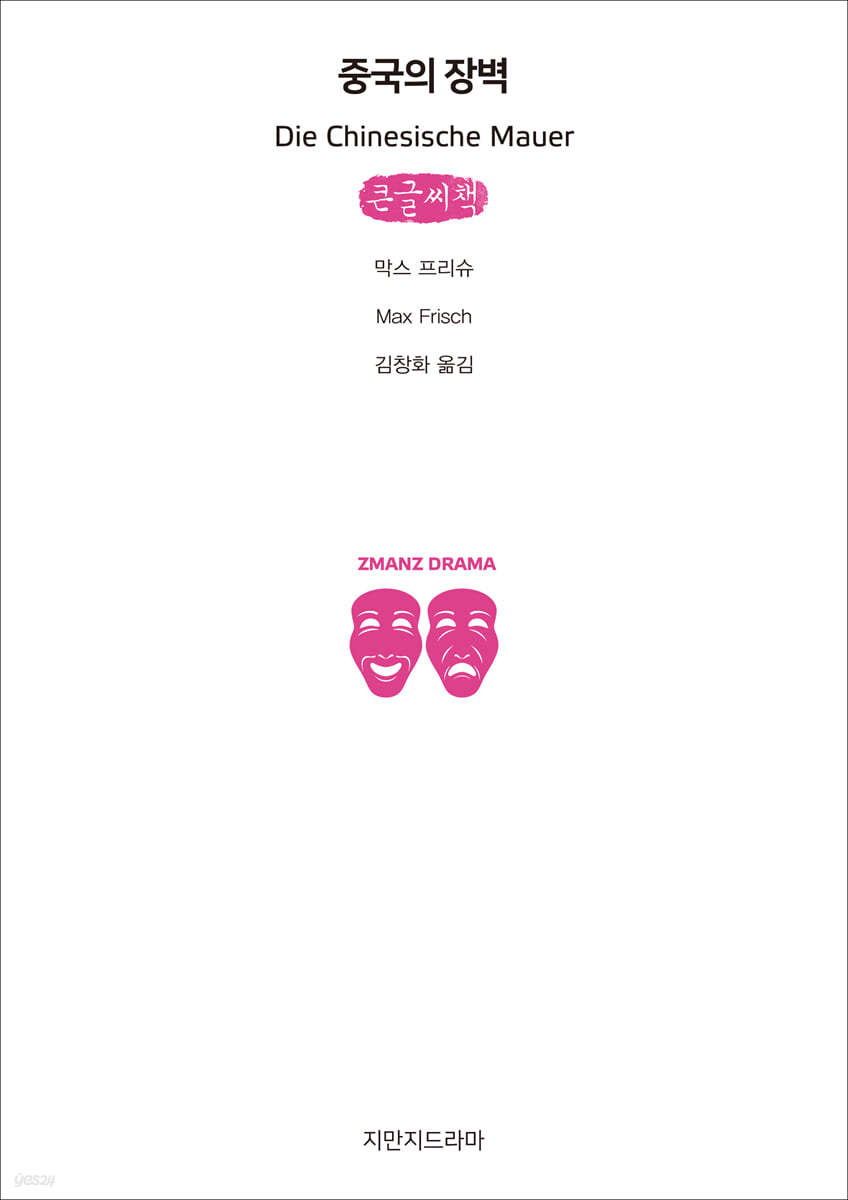 중국의 장벽 (큰글씨책)
