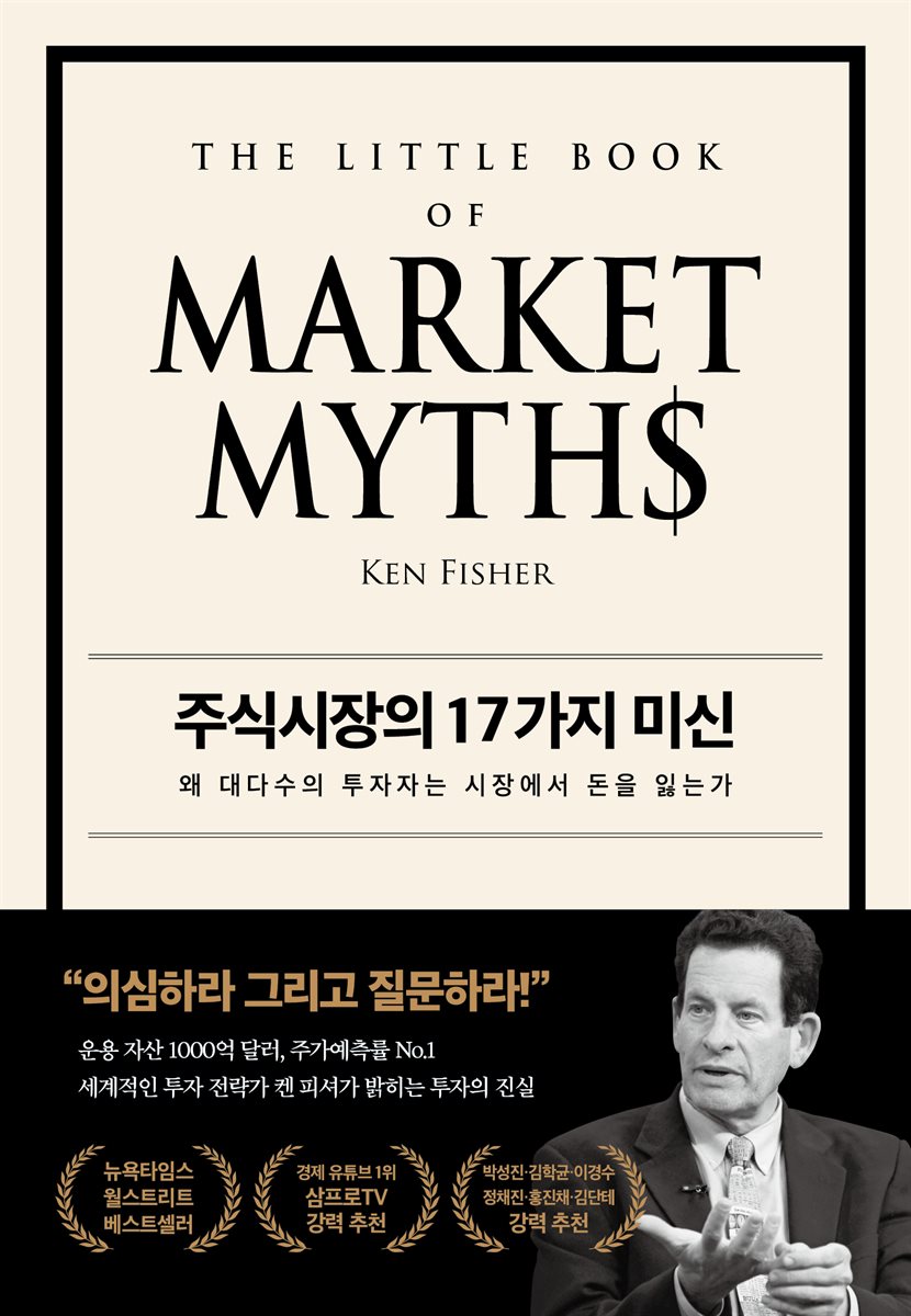 주식시장의 17가지 미신