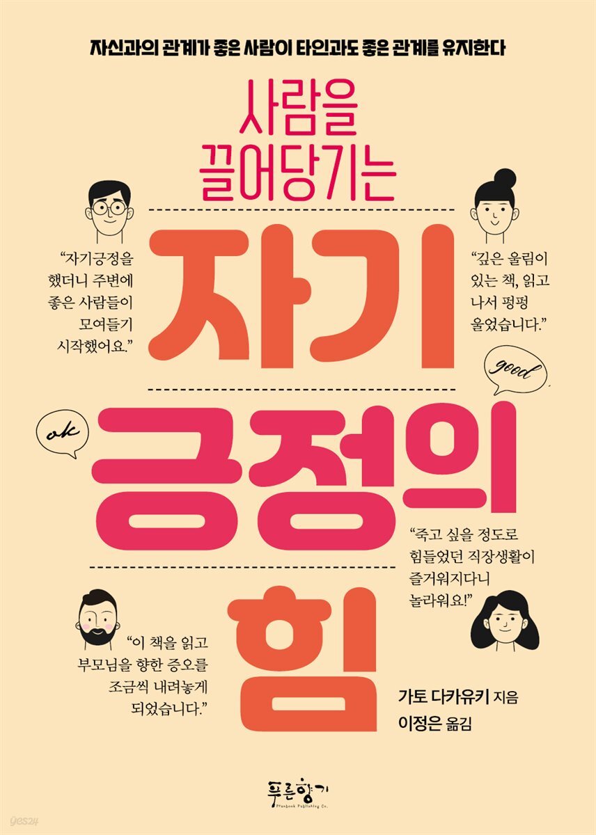 사람을 끌어당기는 자기긍정의 힘