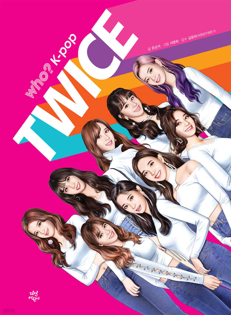 후 Who? K-pop TWICE