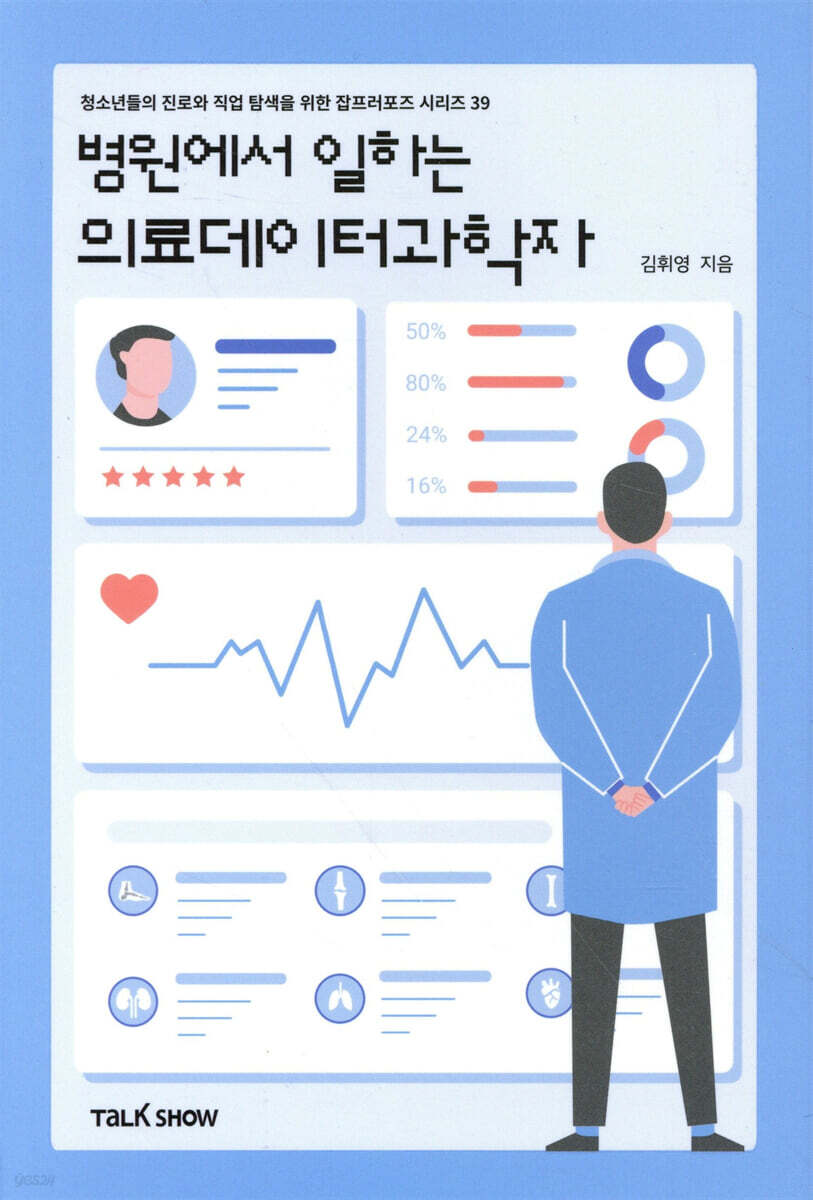 병원에서 일하는 의료데이터과학자