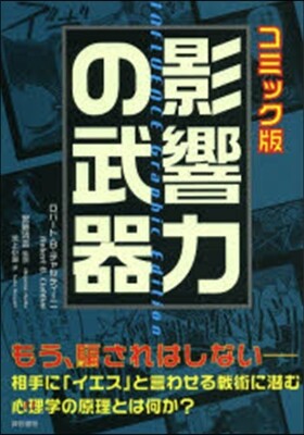 影響力の武器 コミック版