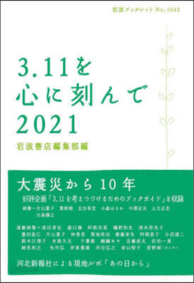 3.11を心に刻んで2021