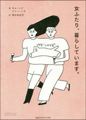 女ふたり,暮らしています。