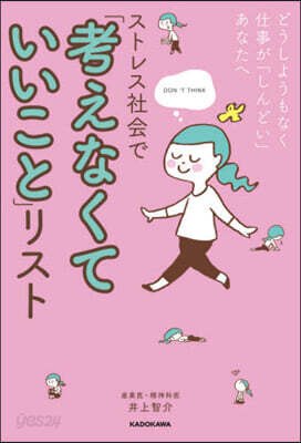 ストレス社會で「考えなくていいこと」リスト