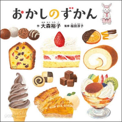 おかしのずかん