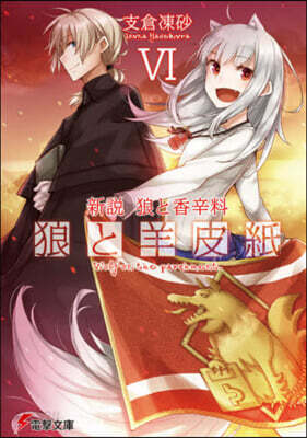 新說 狼と香辛料 狼と羊皮紙(6)