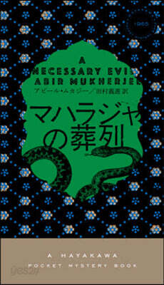 マハラジャの葬列