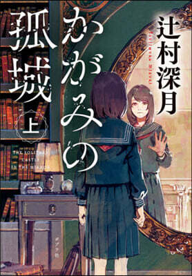 かがみの孤城(上)