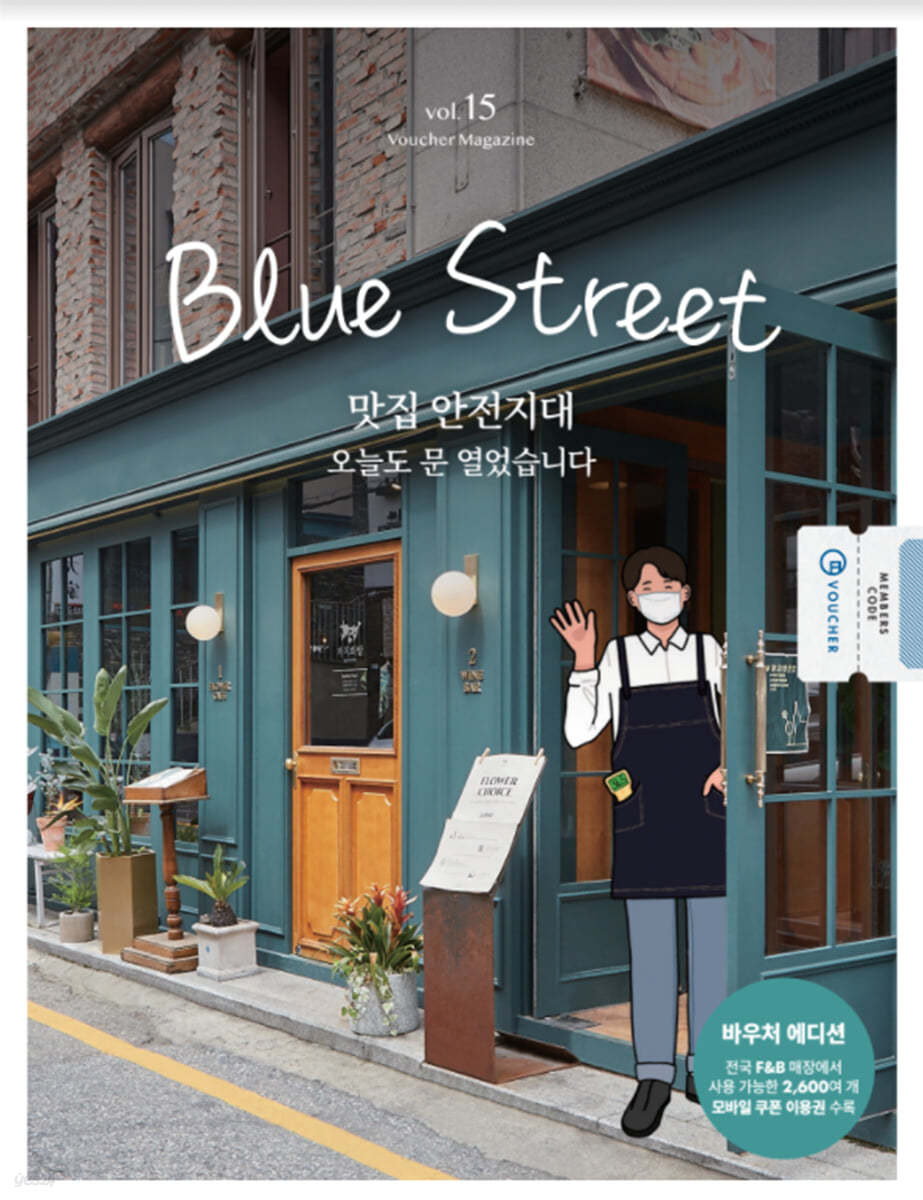 블루스트리트 (BLUE STREET) (계간) : Vol.15 맛집 안전지대 [2021]