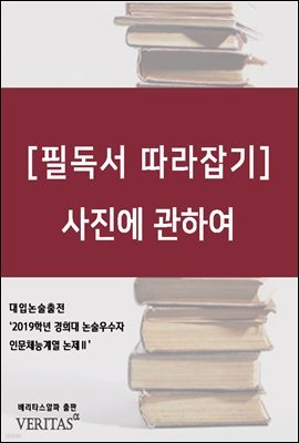 [필독서 따라잡기] 사진에 관하여