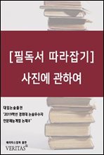 [필독서 따라잡기] 사진에 관하여