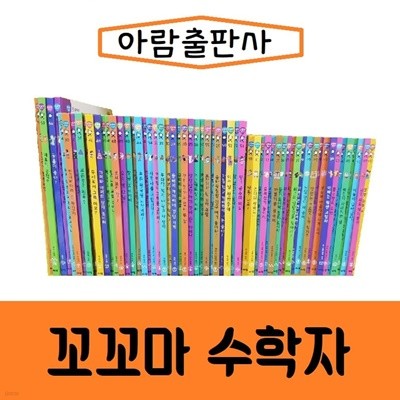 아람-꼬꼬마 수학자 플러스/진열/최상품