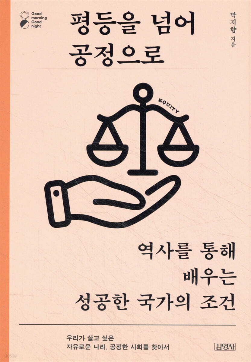평등을 넘어 공정으로 | 박지향 | 김영사 - 예스24