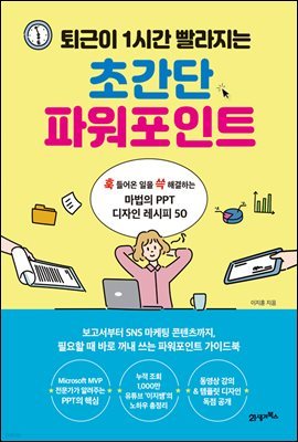 퇴근이 1시간 빨라지는 초간단 파워포인트