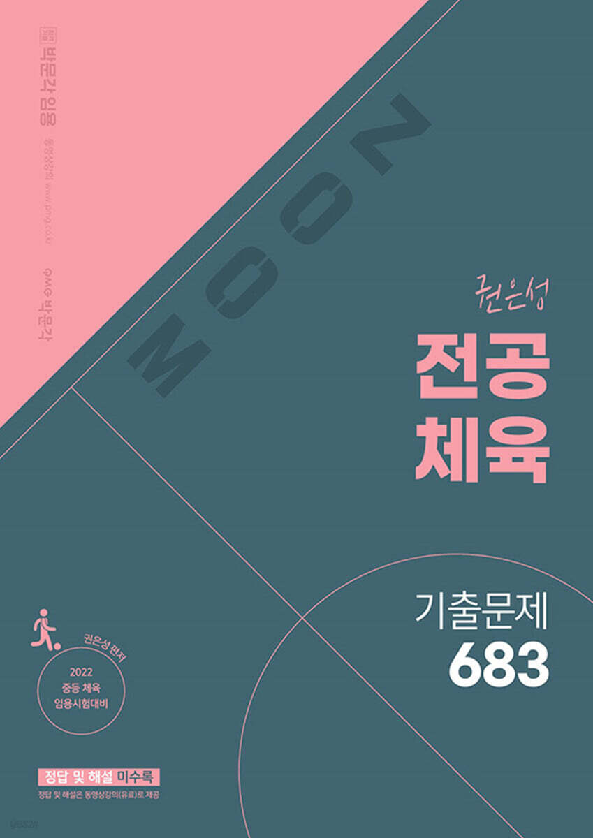 2022 권은성 ZOOM 전공체육 기출문제 683