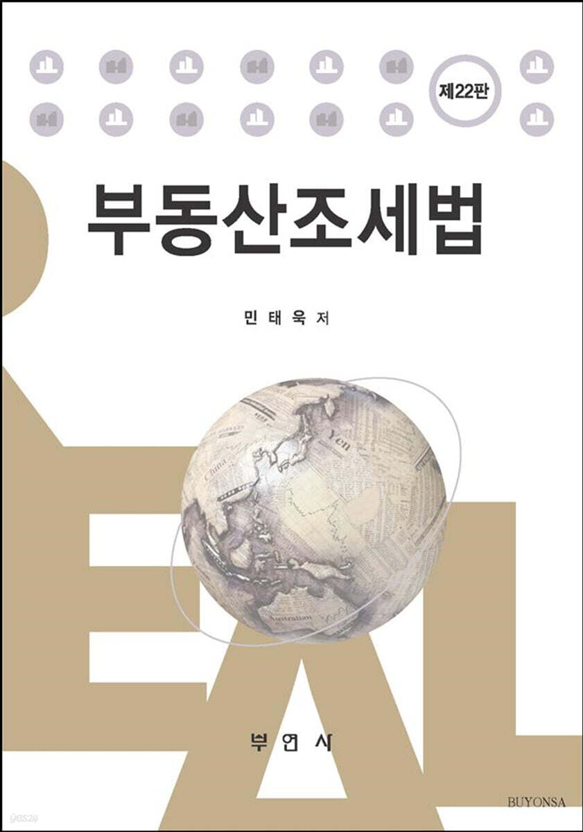 부동산조세법