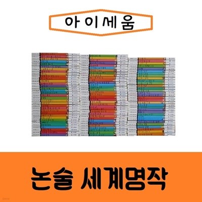 [아이세움]논술 세계명작/전100권/진열/최상품 