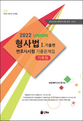 2021 UNION 2022 변호사시험 형사법 기록형 기출문제집 1. 기출편