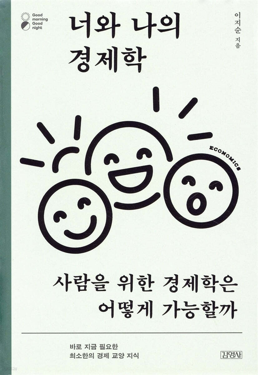 너와 나의 경제학