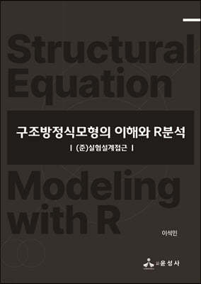 구조방정식모형의 이해와 R분석