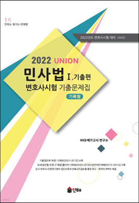 2021 UNION 2022 변호사시험 민사법 기록형 기출문제집 1 기출편