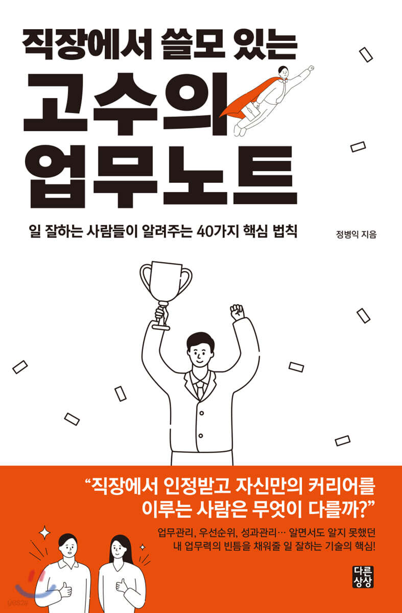 직장에서 쓸모 있는 고수의 업무노트