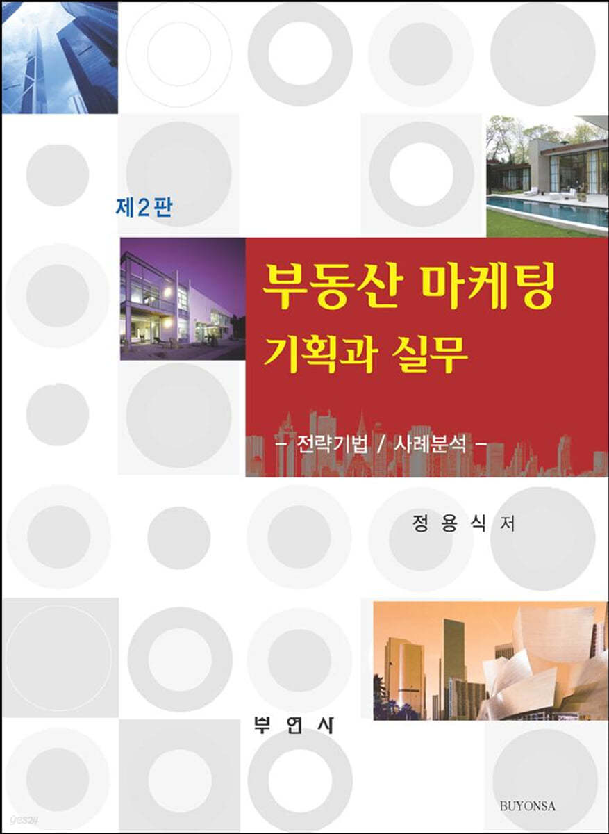 부동산 마케팅 기획과 실무 