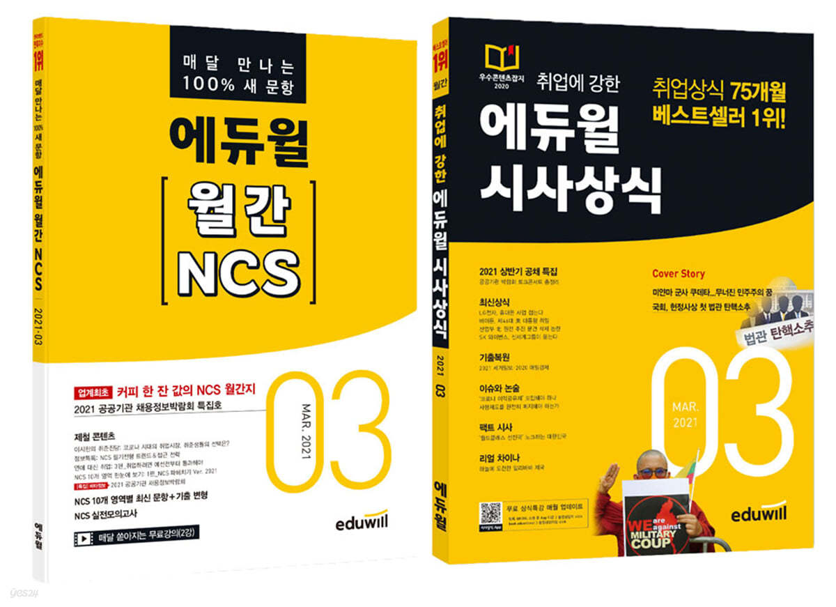 에듀윌 월간 NCS+시사상식 세트 (2021년 3월호)