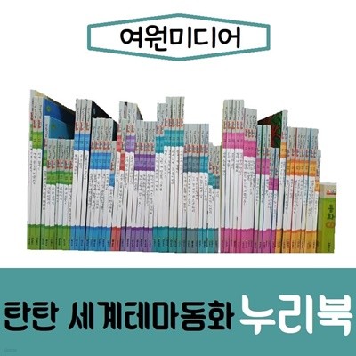 여원미디어-탄탄 세계테마동화 누리북/진열/최상품