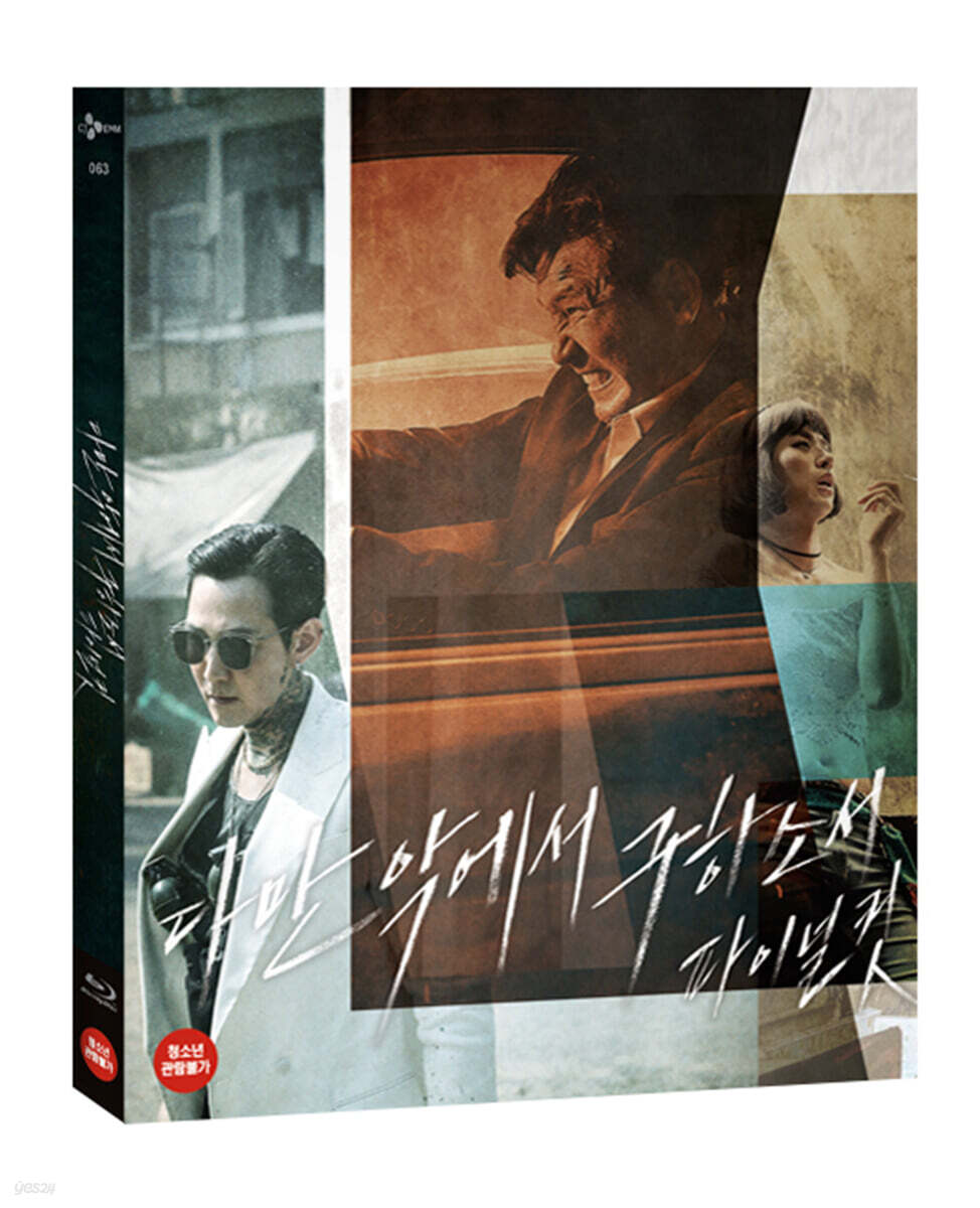 다만 악에서 구하소서 (2Disc 극장판+파이널컷 초회한정판) : 블루레이