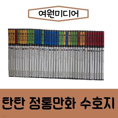 여원미디어-탄탄 수호지/진열/최상품