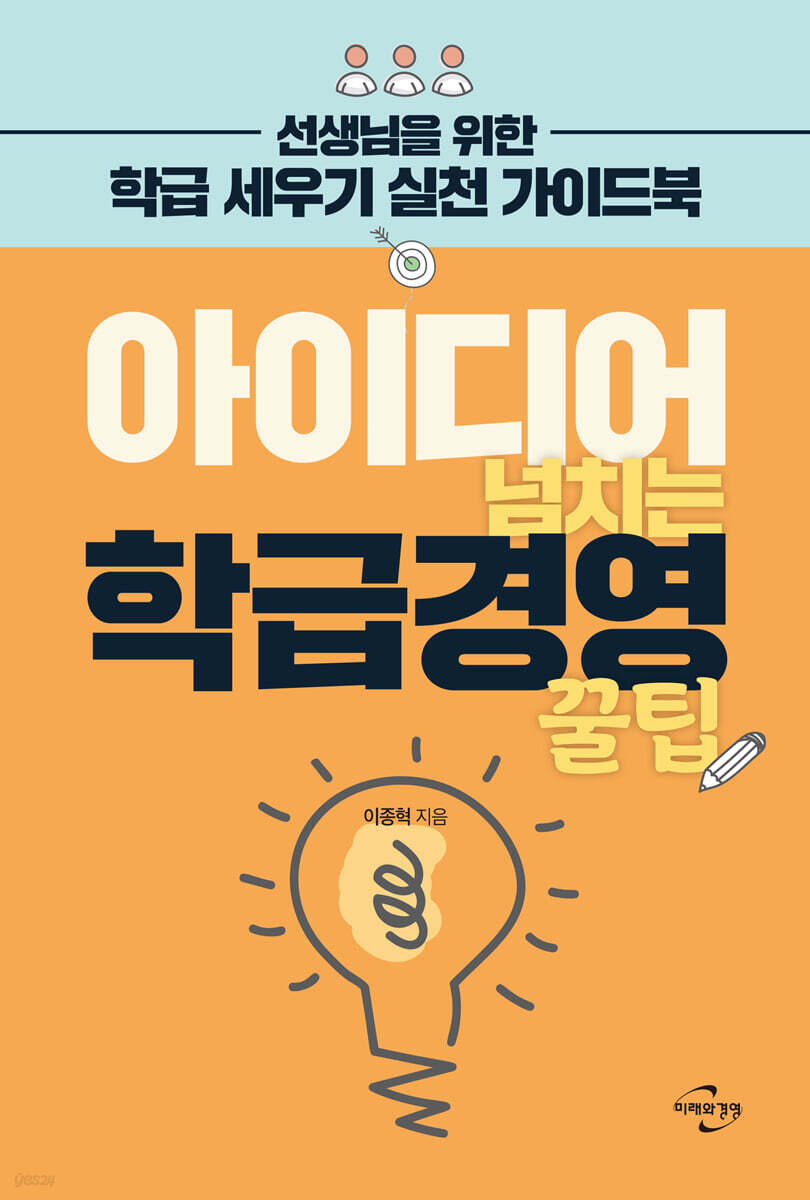 아이디어 넘치는 학급경영 꿀팁