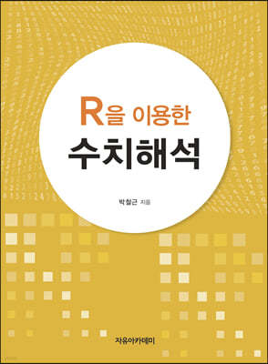 R을 이용한 수치해석