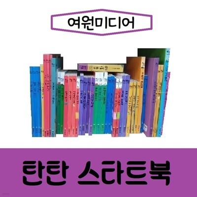 여원미디어-탄탄 스타트북/진열/스타트북