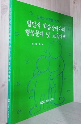 교사와 부모를 위한 발달적 학습장애아의 행동문제 및 교육대책