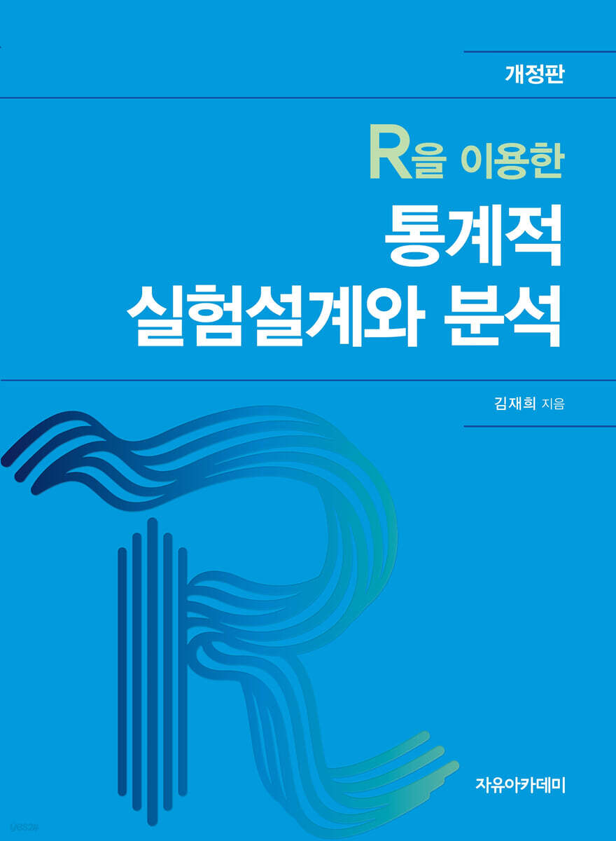R을 이용한 통계적 실험설계와 분석