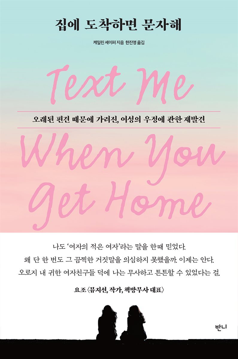 집에 도착하면 문자해