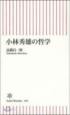 小林秀雄の哲學