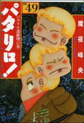 パタリロ!  49
